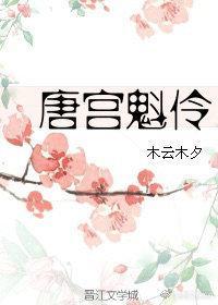 唐宮魁伶