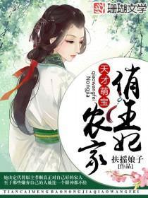 天才萌寶：農家俏王妃