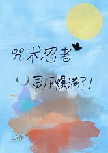 咒術忍者靈壓爆滿了