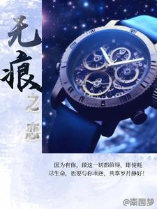 無痕之戀