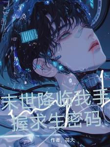 末世降臨我手握求生密碼