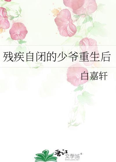 殘疾自閉的少爺重生後
