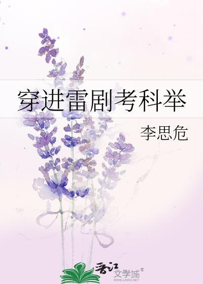 穿進雷劇考科舉