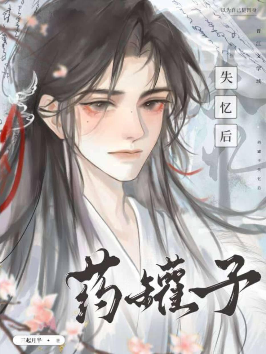 藥罐子失憶後揣蛋了