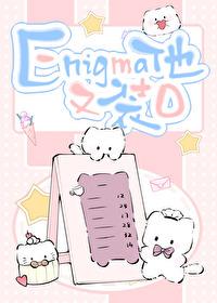 Enigma他又在裝O