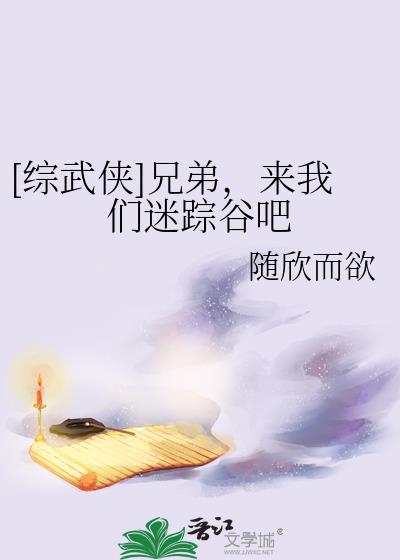 [綜武俠]兄弟，來我們迷蹤谷吧