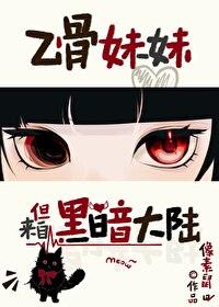 乙骨妹妹，但來自黑暗大陸