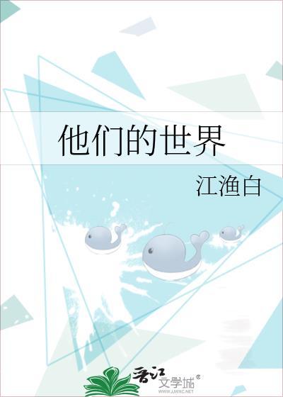 他們的世界