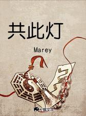 共此燈