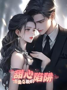 冷面總裁的甜心陷阱