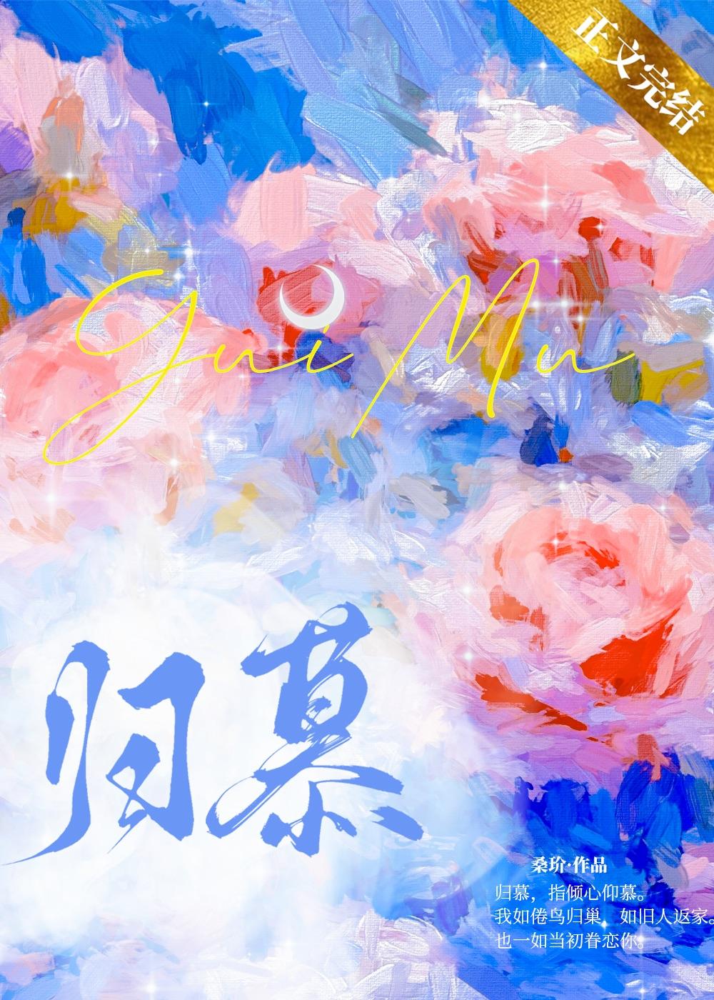 歸慕