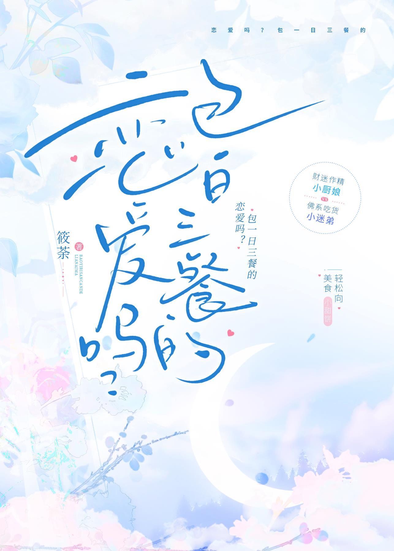 戀愛嗎？包一日三餐的