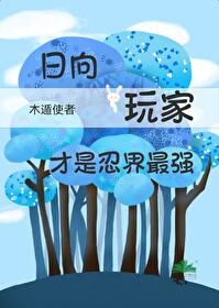 日向玩家才是忍界最強