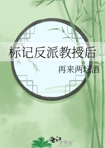 标記反派教授後