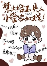 禁止給工具人小管家加戲！