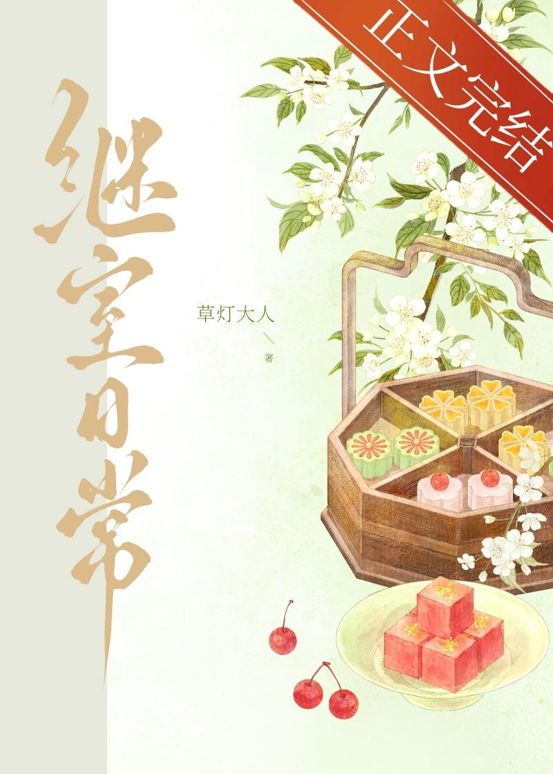 繼室日常