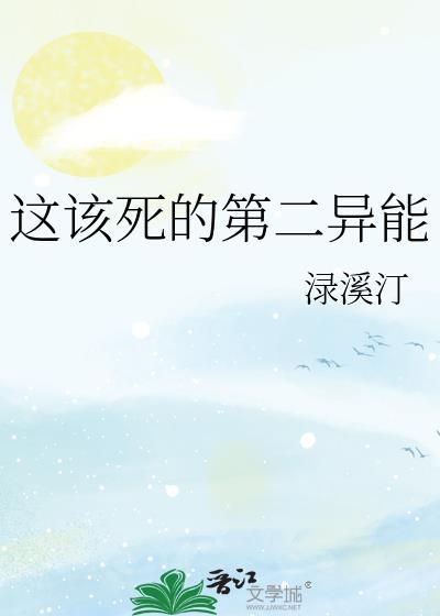 這該死的第二異能