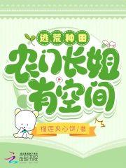 逃荒種田農門長姐有空間