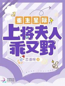 重生星際上将夫人乖又野
