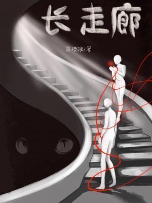 長走廊