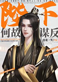 陛下何故謀反？