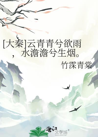 [大秦]雲青青兮欲雨，水澹澹兮生煙。