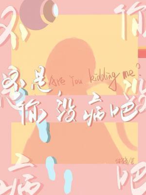 不是，你沒病吧