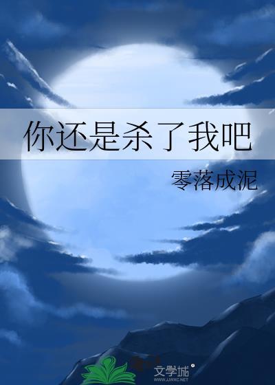 你還是殺了我吧