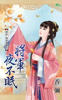 将軍夜不眠
