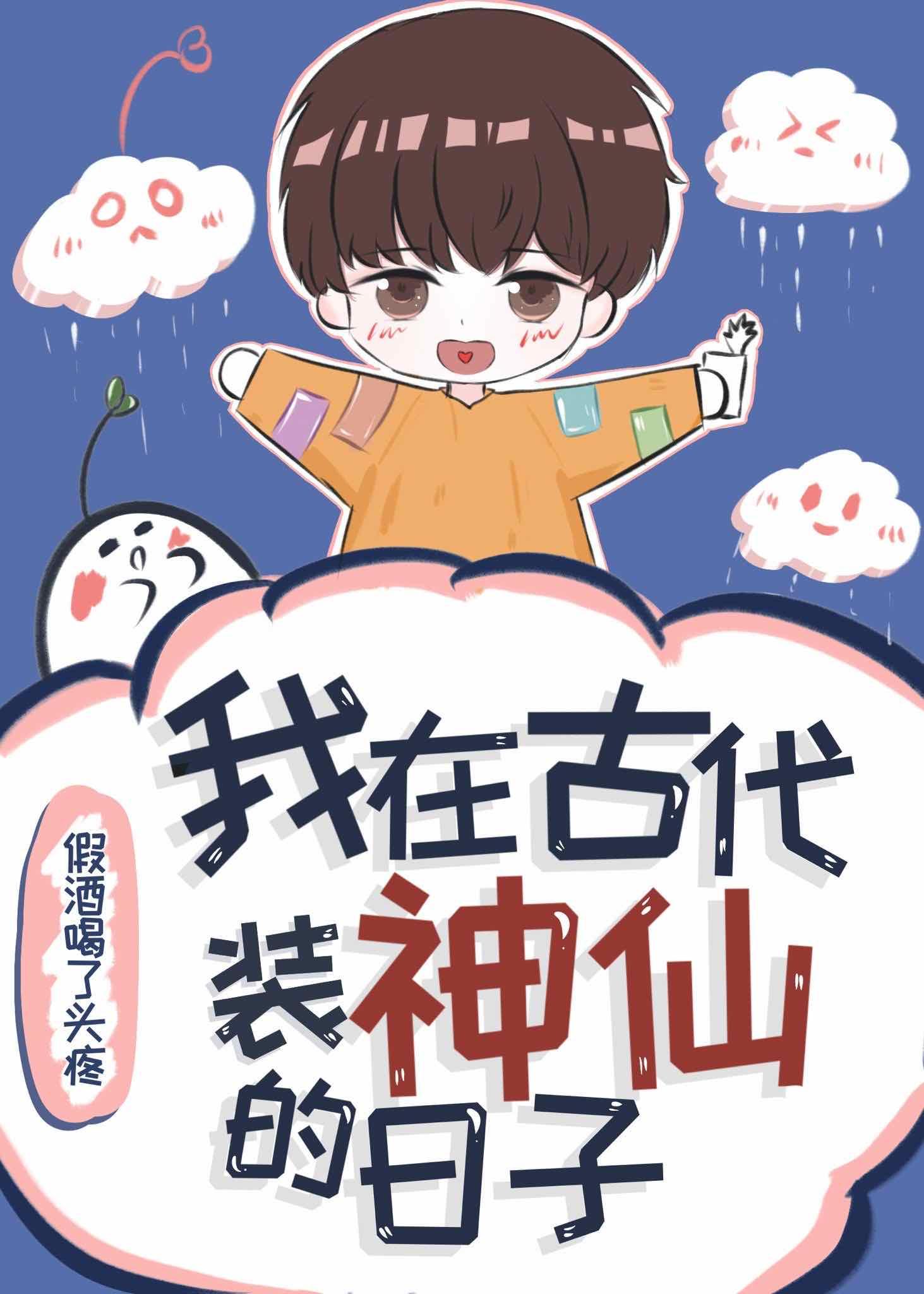 我在古代裝神仙的日子