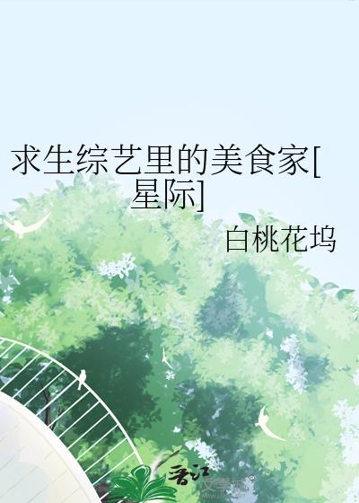 求生綜藝裏的美食家[星際]