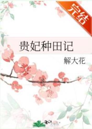 貴妃種田記
