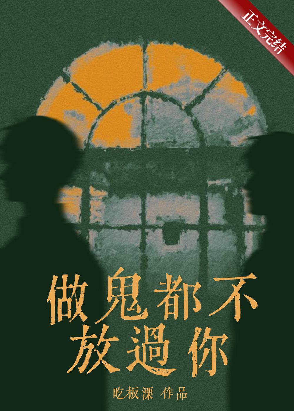 做鬼都不放過你