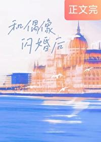 和偶像閃婚後