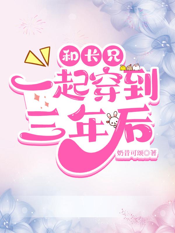 和長兄穿到了三年後