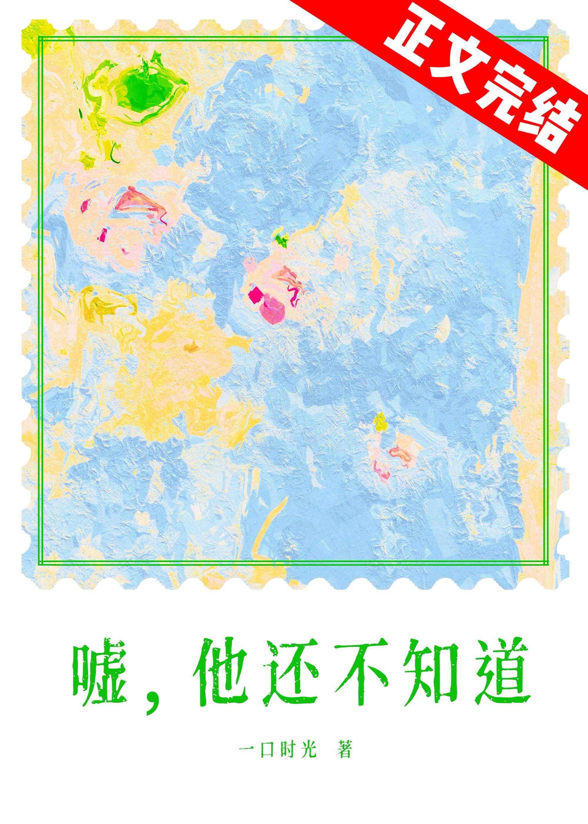 噓，他還不知道