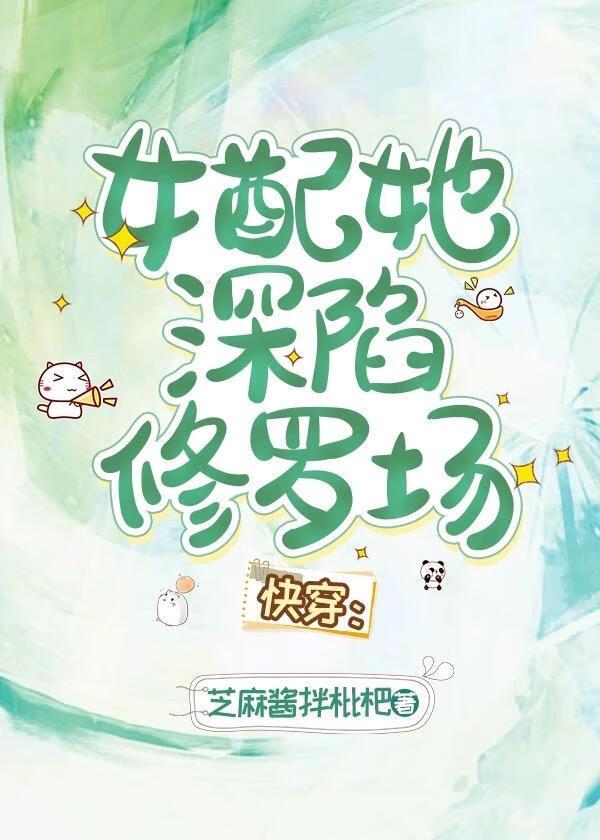 女配她深陷修羅場［快穿］