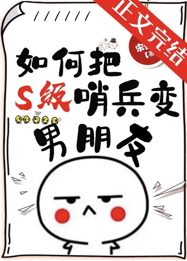如何把S級哨兵變男朋友