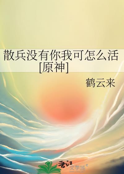 散兵沒有你我可怎麽活[原神]