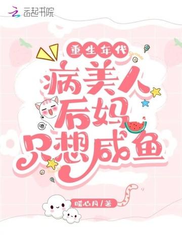重生年代病美人後媽只想鹹魚