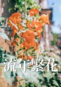 『花樣男子』流年繁花