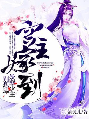 宮主嫁到：妖孽少主別想逃
