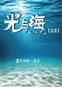 光與海[蟲族]