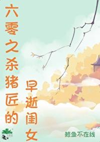 六零之殺豬匠的早逝閨女