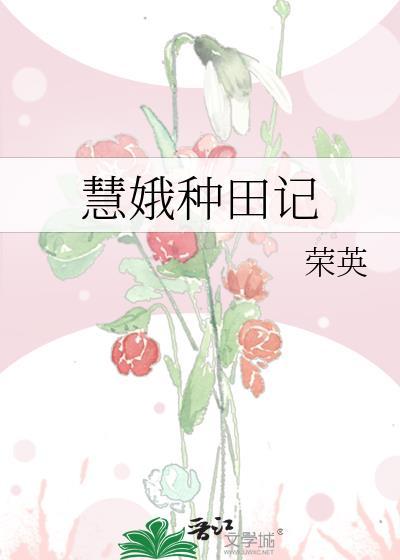 慧娥種田記