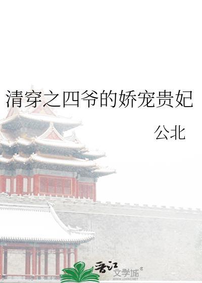 清穿之四爺的嬌寵貴妃