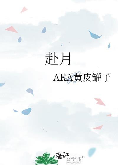 赴月