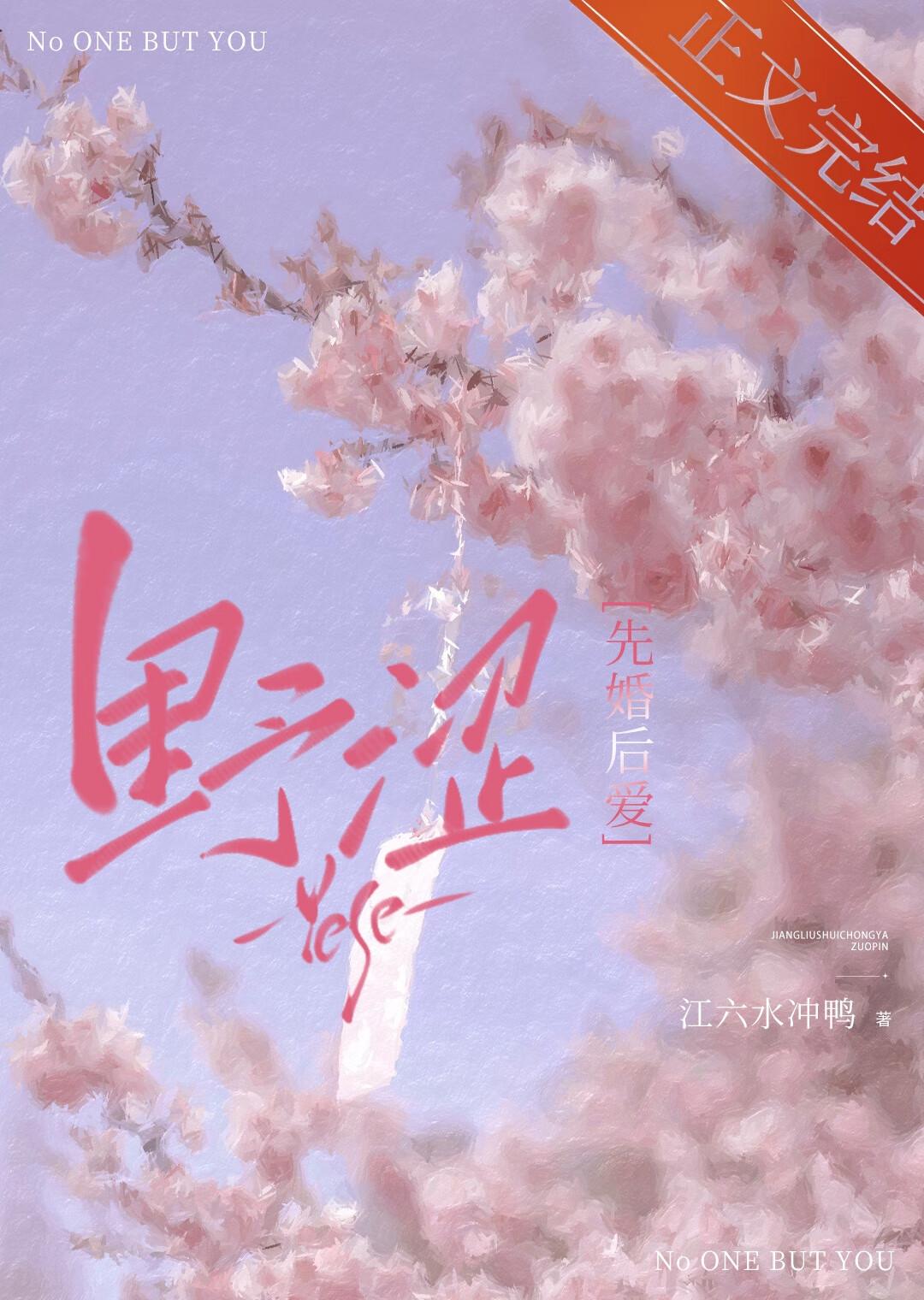 野澀[先婚後愛]