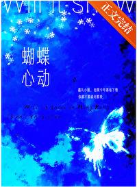 蝴蝶心動
