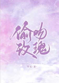 偷吻玫瑰